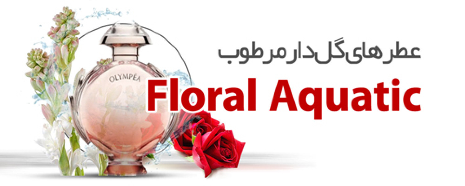 عطرهای گلدار آبزی |Floral Aquatic