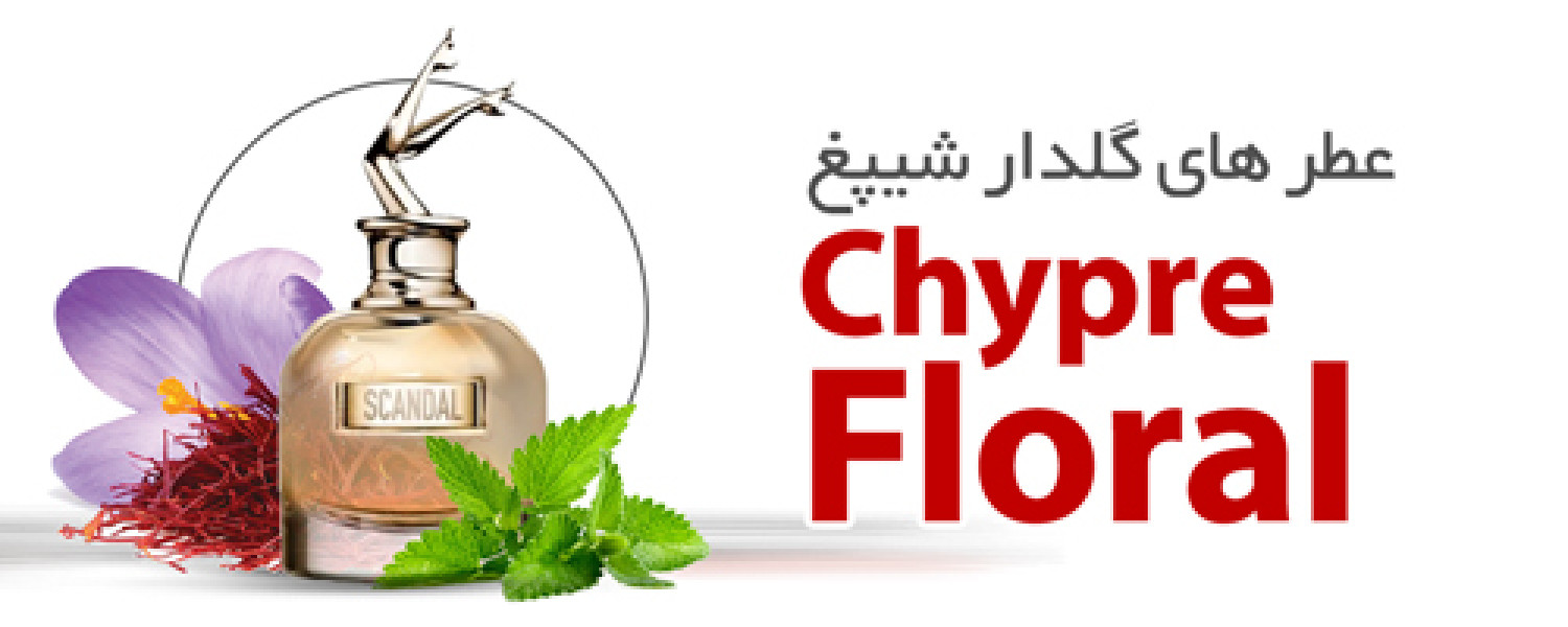 عطرهای گلدار شیپق|Chypre Floral
