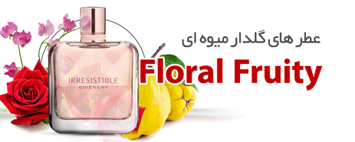 عطرهای گلدار و میوه ای |Floral Fruity