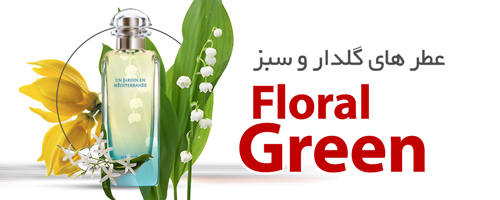 عطرهای گلدار سبز |Floral Green