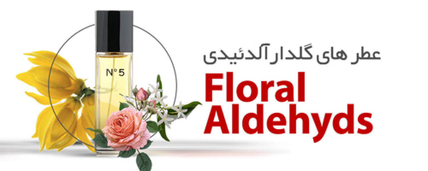 عطرهای گلدار آلدئید |Floral Aldehyde
