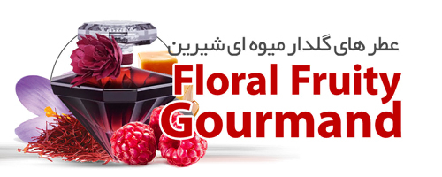 عطرهای گلدار میوه ای و خوراکی |Floral Fruity Gourmand