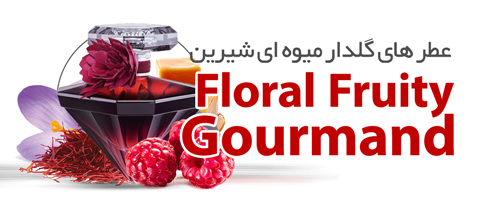 عطرهای گلدار میوه ای و خوراکی |Floral Fruity Gourmand