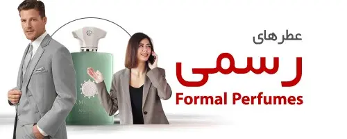 عطر و ادکلن رسمی