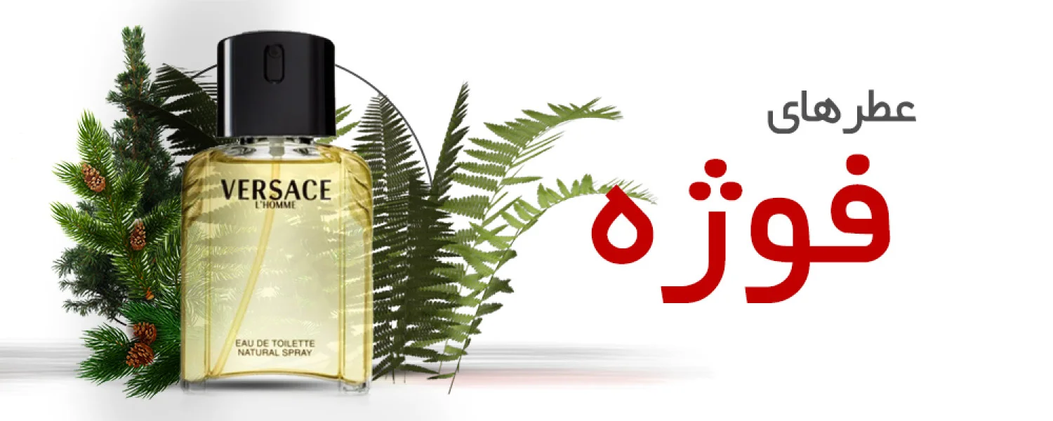 عطرهای فوژه |Fougere