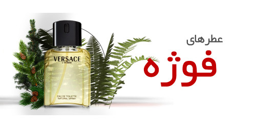عطرهای فوژه |Fougere