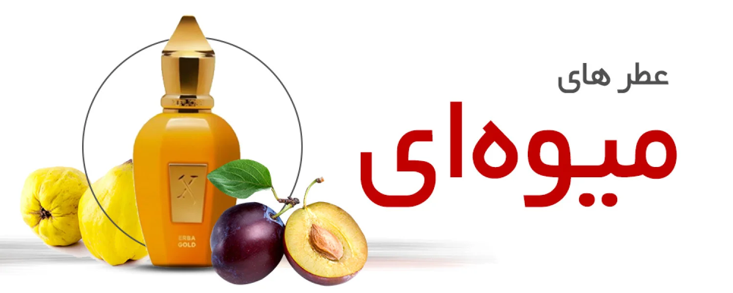 عطرهای میوه ای |Fruity