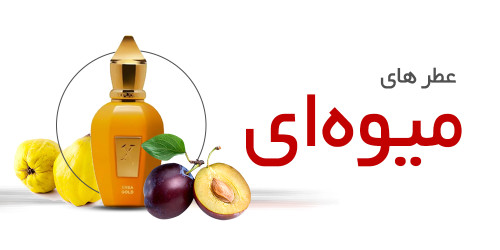 عطرهای میوه ای |Fruity