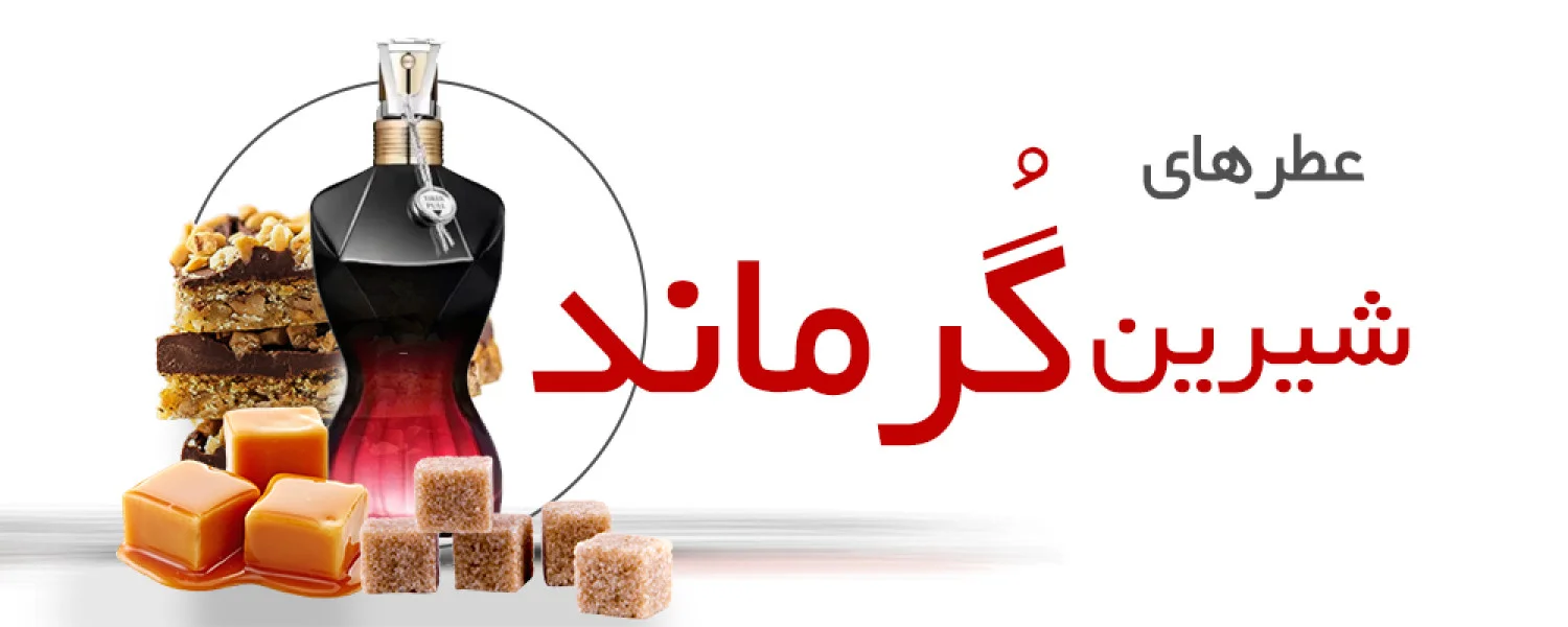 عطرهای شیرین خوراکی |Gourmand