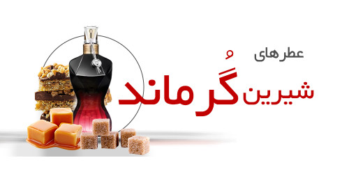 عطرهای شیرین خوراکی |Gourmand