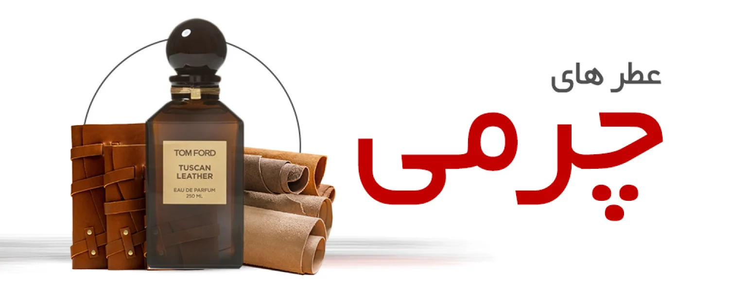 عطرهای چرمی|Leather