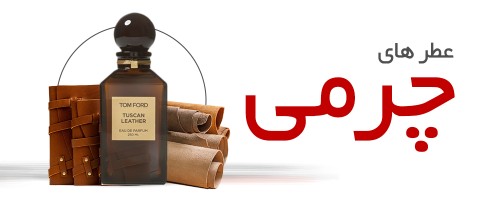 عطرهای چرمی|Leather