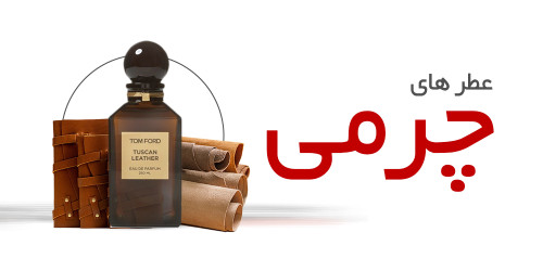 عطرهای چرمی|Leather