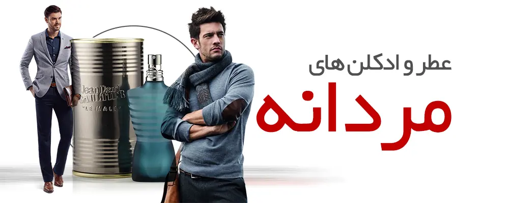 عطر و ادکلن اورجینال مناسب آقایان