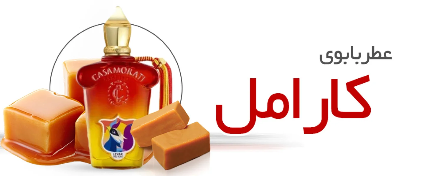 عطرهای کاراملی