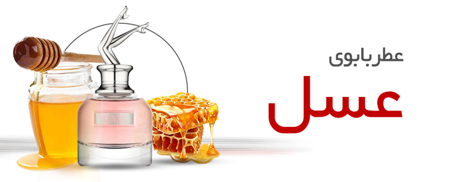 عطر با بوی عسل عطر با بوی عسل