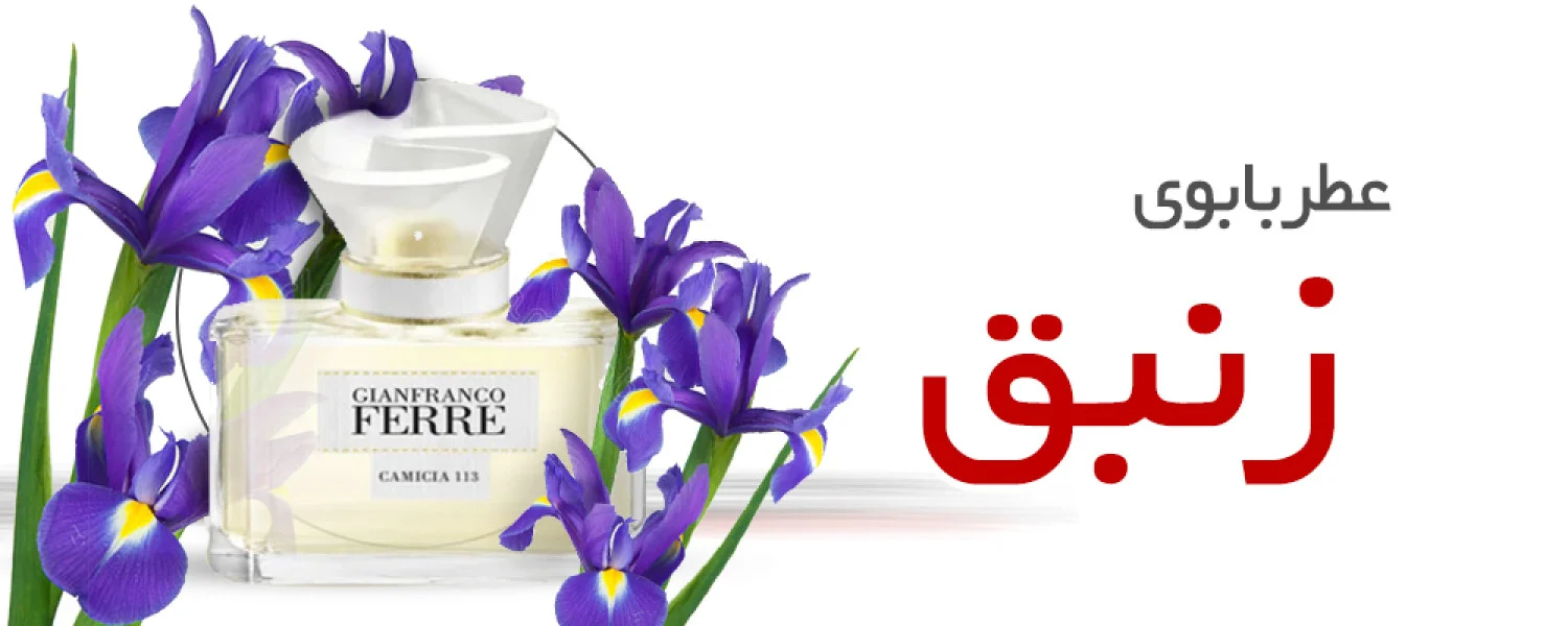 عطر با بوی گل زنبق