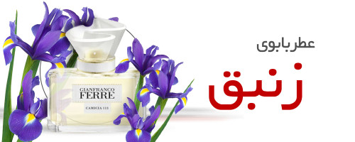 عطر با بوی گل زنبق