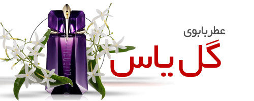 عطر با بوی گل یاس