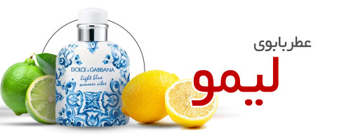 عطر با بوی لیمو