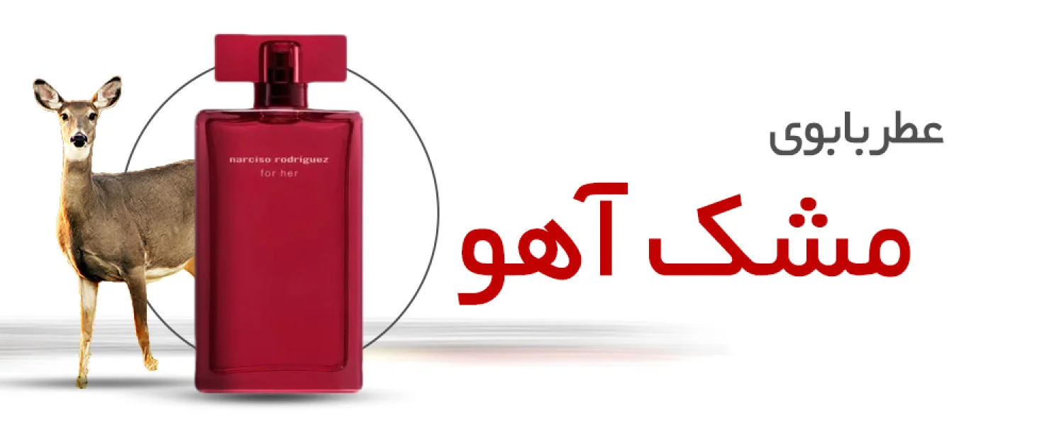 عطر با بوی مشک آهو