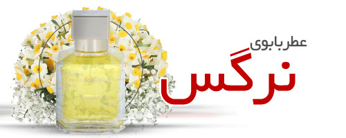 عطر با بوی گل نرگس