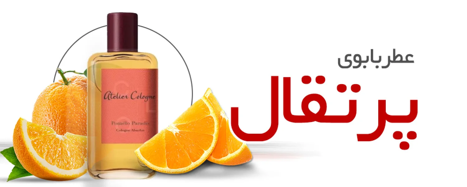 عطر با بوی پرتقال