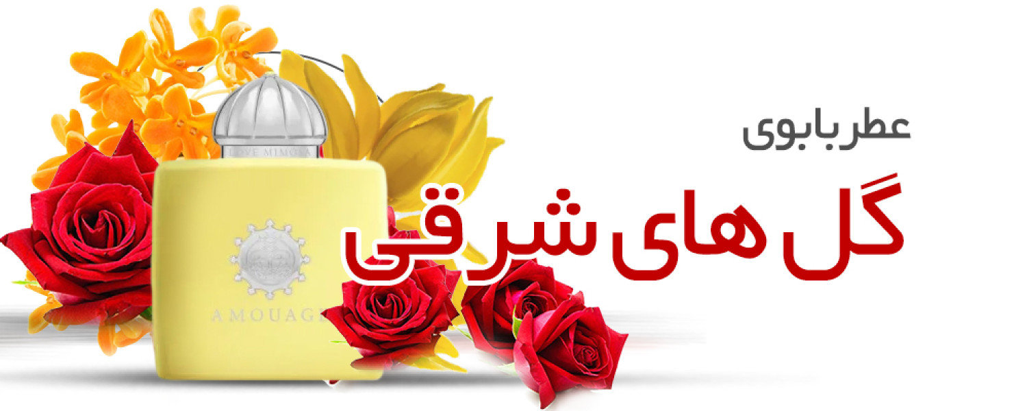 عطر با بوی گل های شرقی عطر با بوی گل های شرقی