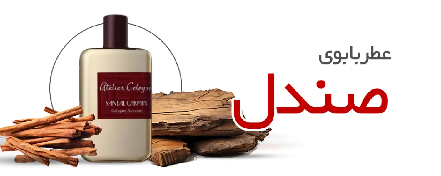 عطر با بوی صندل