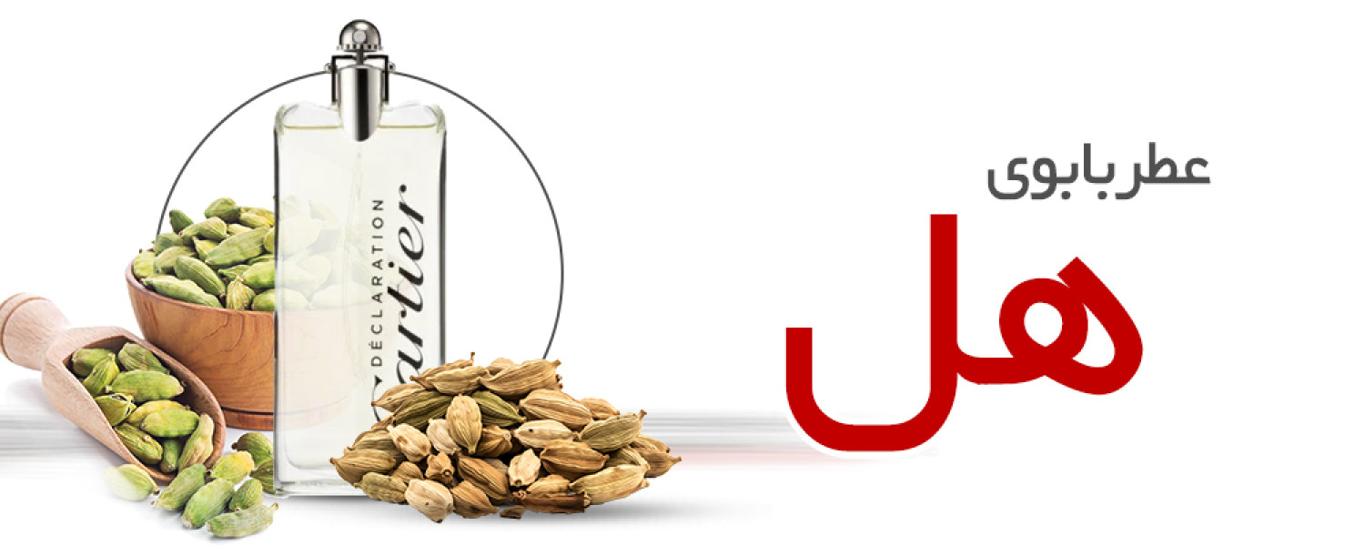 عطر با بوی هل عطر با بوی هل
