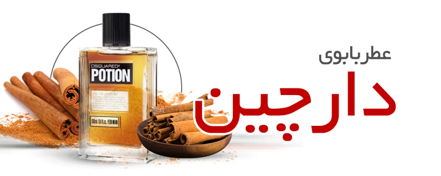 عطر با بوی دارچین
