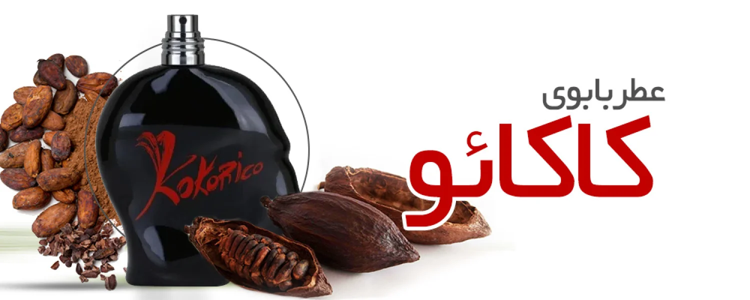 عطر با بوی کاکائو