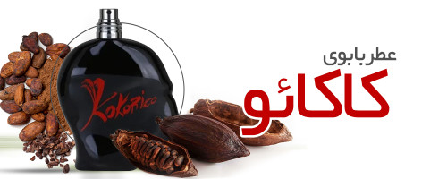 عطر با بوی کاکائو