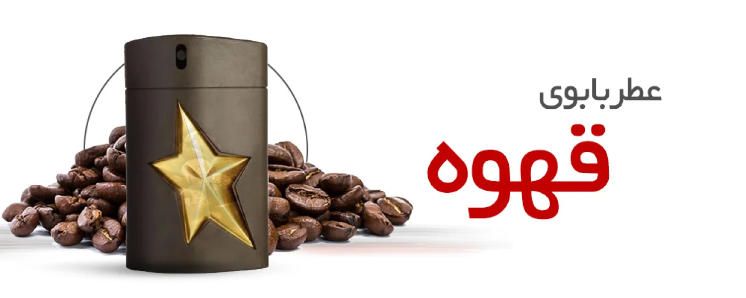 عطر با بوی قهوه
