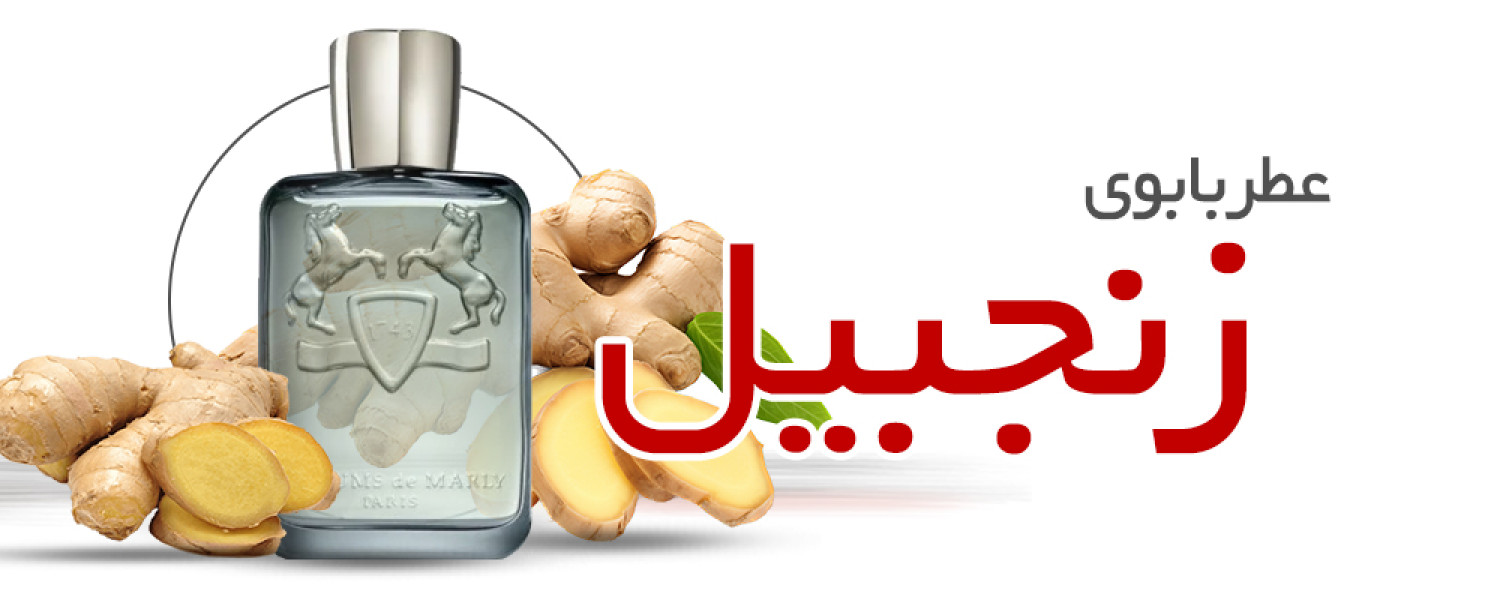 عطر با بوی زنجبیل عطر با بوی زنجبیل