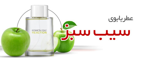 عطر با بوی سیب سبز