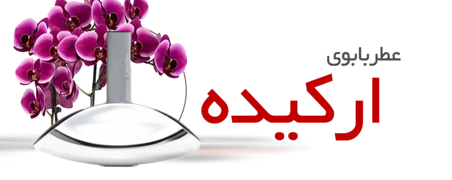 عطر با بوی گل ارگیده عطر با بوی گل ارگیده
