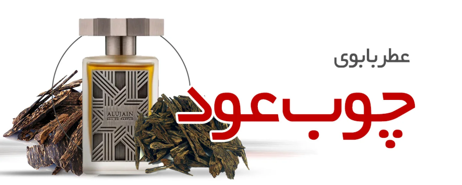 عطر با بوی چوب عود