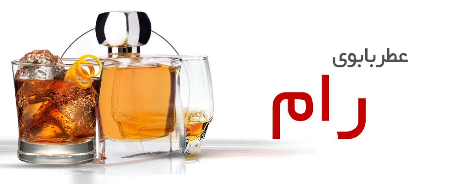 عطر با بوی رام عطر با بوی رام