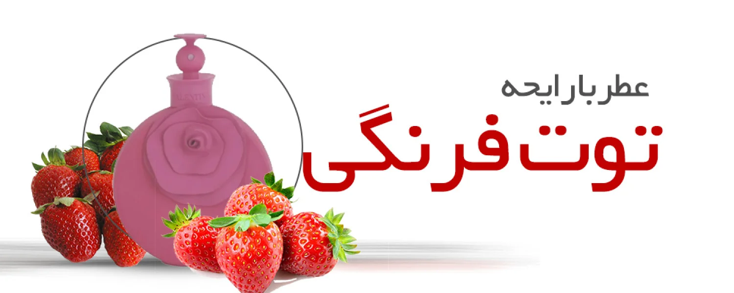 عطر با بوی توت فرنگی