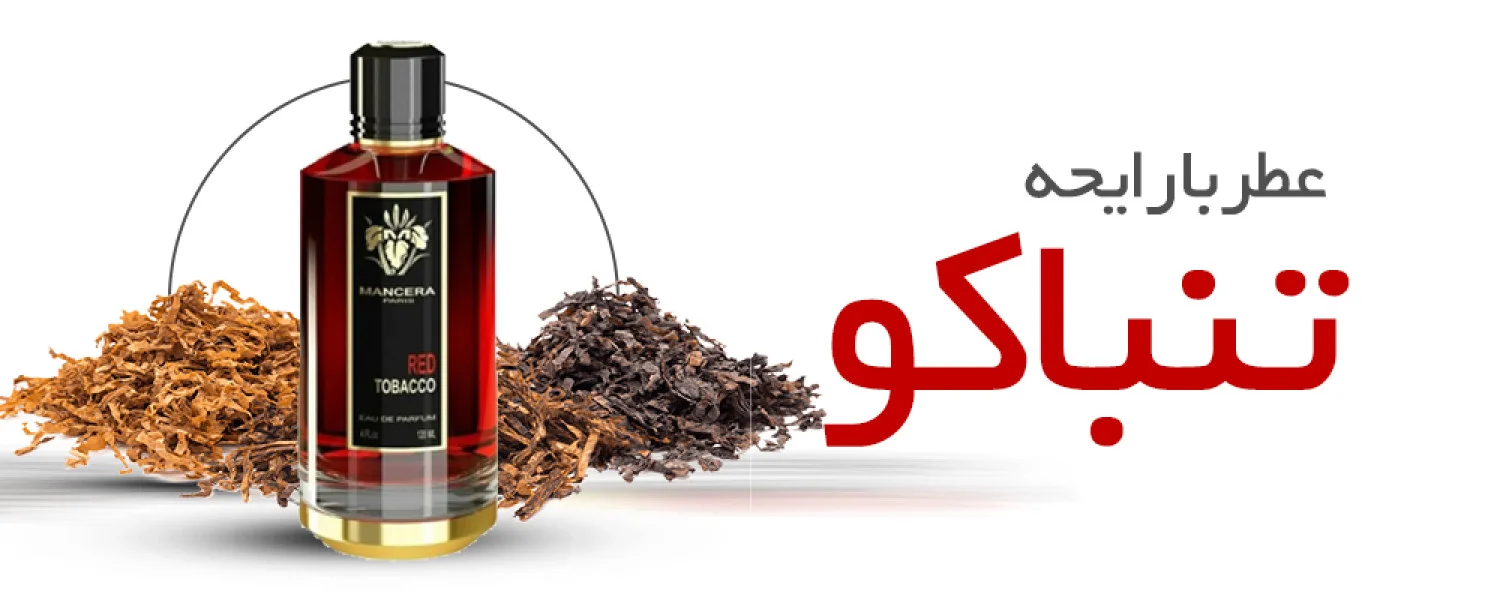 عطر با بوی تنباکو