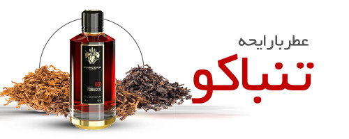 عطر با بوی تنباکو