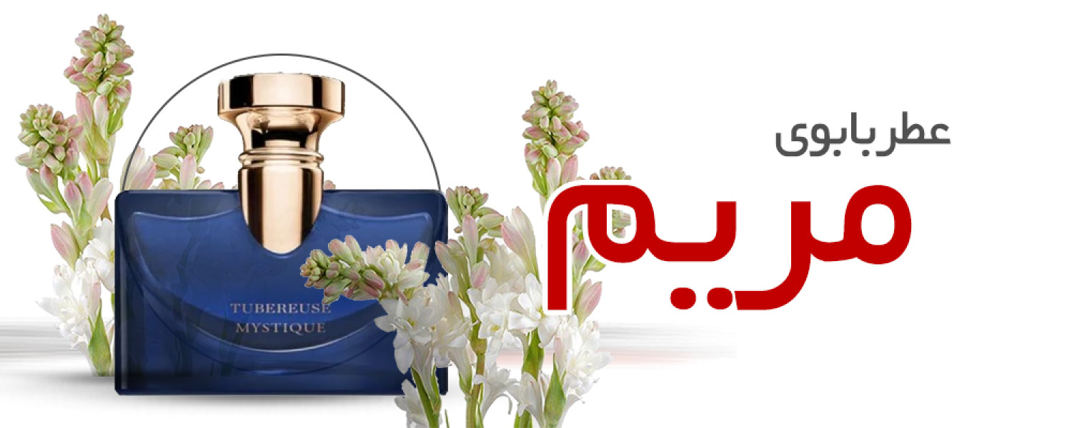 عطر با بوی گل مریم عطر با بوی گل مریم