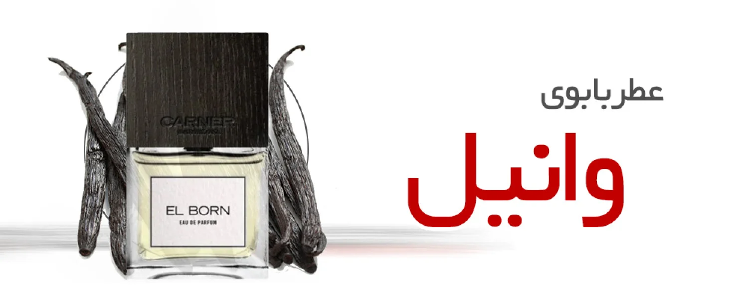 عطرهای وانیلی