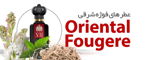 عطرهای شرقی  فوژه|Oriental Fougere