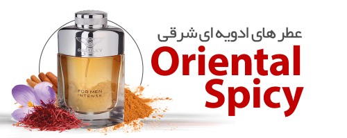 عطرهای ادویه جات شرقی|Oriental Spicy