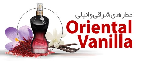 عطرهای شرقی وانیلی|Oriental Vanilla