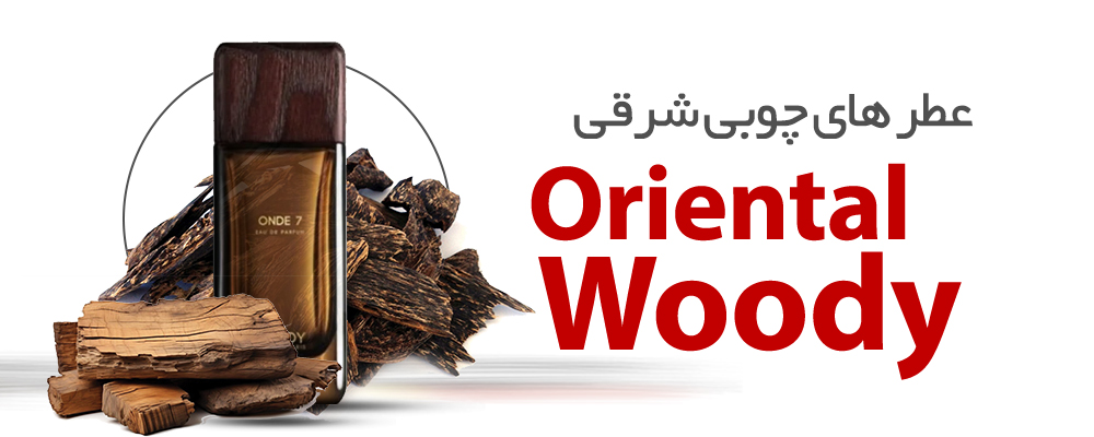 عطرهای چوب های شرقی|Oriental Woody