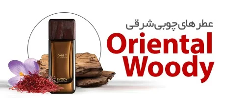 ادکلن های چوبی شرقی |Oriental Woody