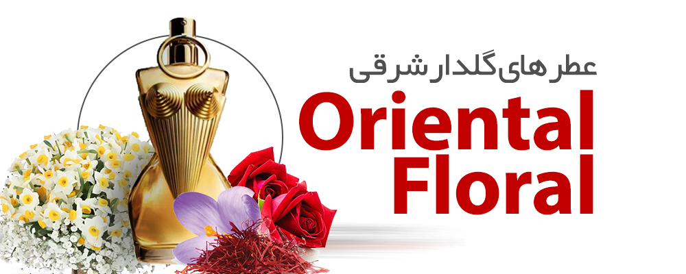عطرهای گلدار شرقی|Oriental Floral